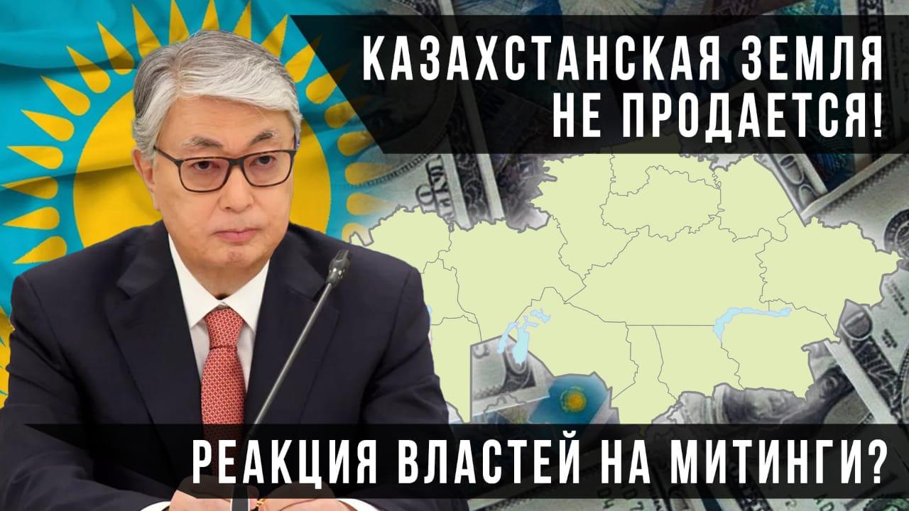 Казахстанская земля не продается! Реакция властей на митинги?