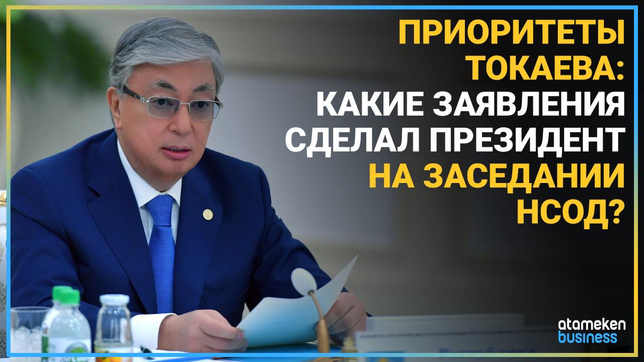 Приоритеты Токаева: какие заявления сделал президент на заседании НСОД?