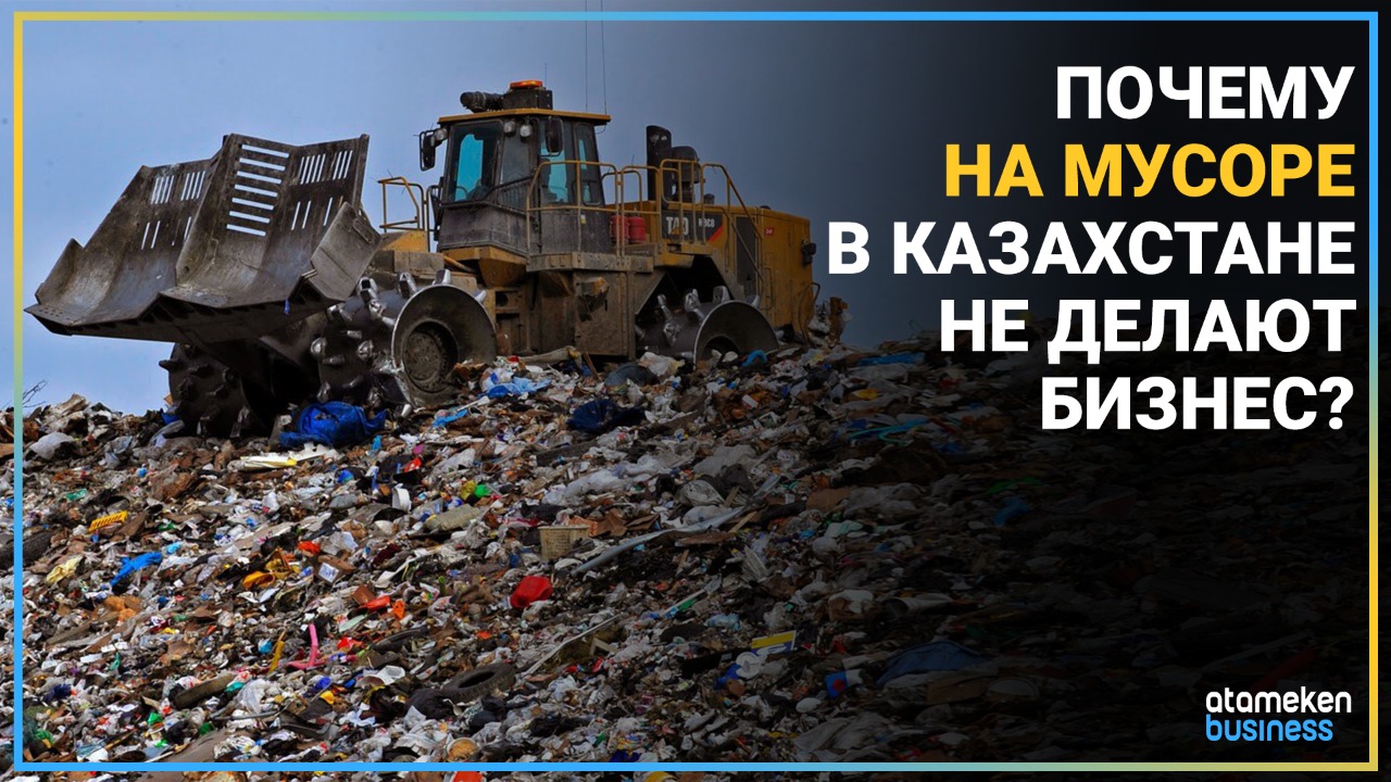 Почему на мусоре в Казахстане не делают бизнес? 