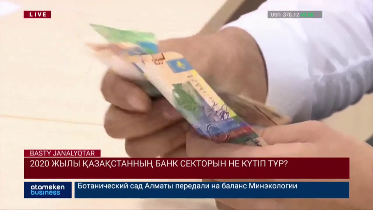 2020 жылы Қазақстанның банк секторын не күтіп тұр? 