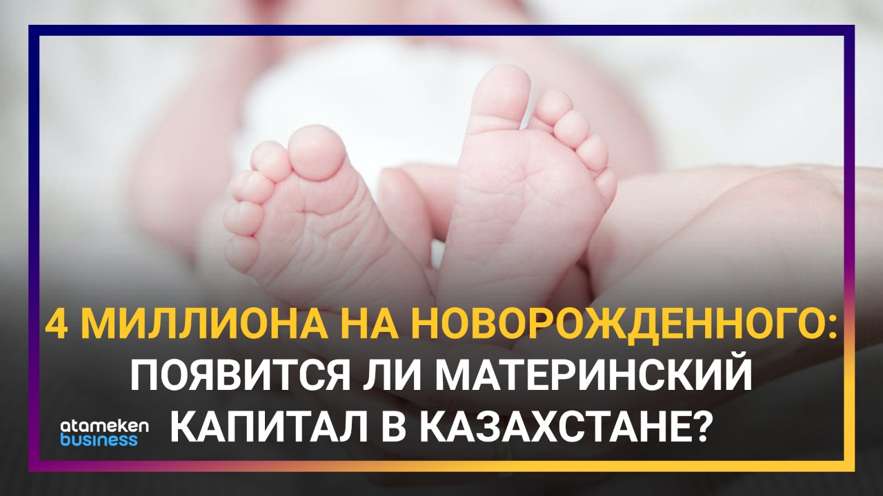 4 млн на новорожденного: появится ли материнский капитал в Казахстане?