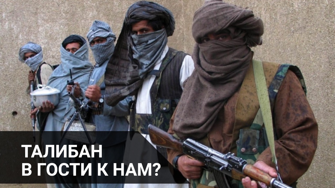 «Талибан» в гости к нам?
