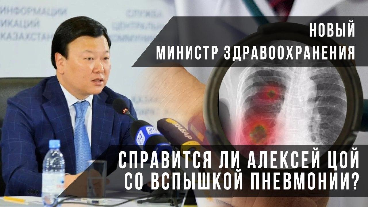 Новый министр здравоохранения. Справится ли Алексей Цой со вспышкой пневмонии?