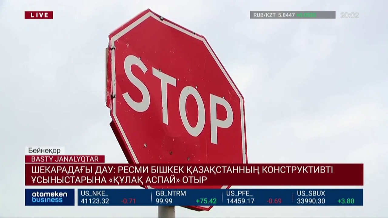 Ресми Бішкек Қазақстанның конструктивті ұсыныстарына "құлақ аспай" отыр 