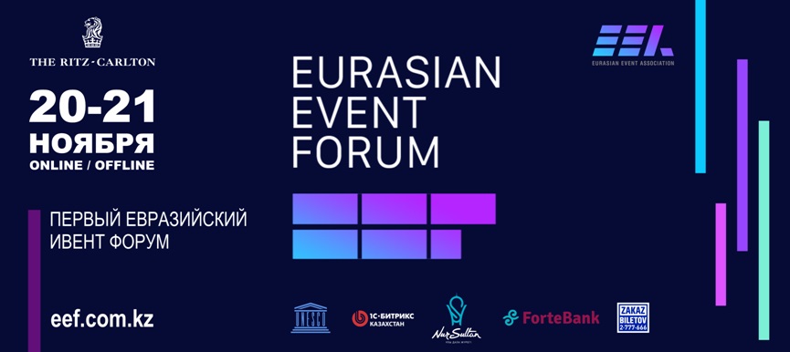 Пути развития культурно-событийной индустрии обсудят на Eurasian Event Forum 