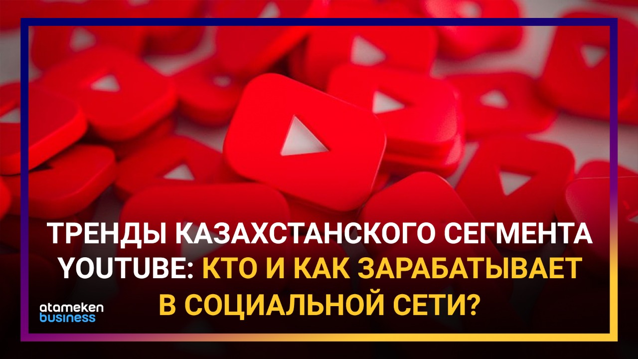 Тренды казахстанского сегмента YouТube