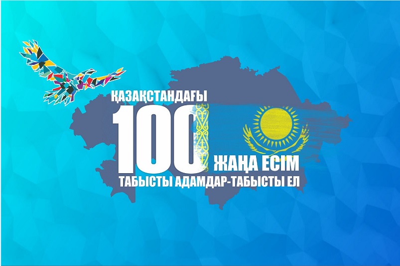  "Қазақстанның 100 жаңа есімінің" жеңімпаздары анықталды 