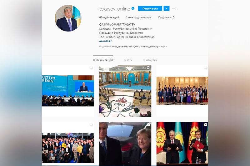 Президенттің Instagram-дағы жазылушыларының саны 1 миллионнан асты  