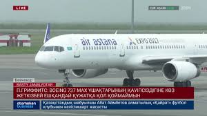 Гриффитс BOEING 737 MAX ұшағына байланысты пікір білдірді 