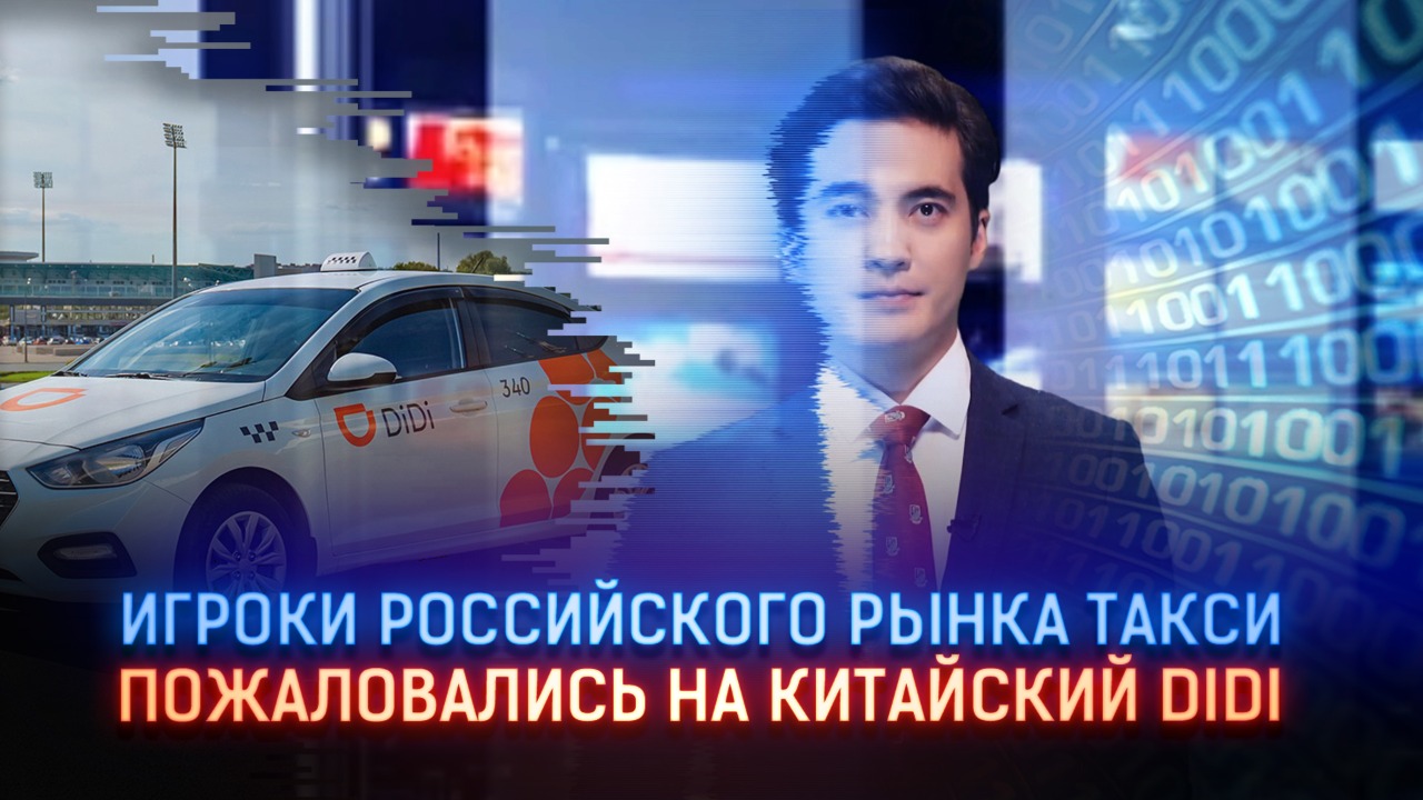 Игроки российского рынка такси пожаловались на китайский DIDI из-за угрозы национальной безопасности