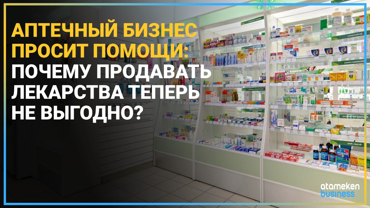 Аптечный бизнес просит помощи: почему продавать лекарства теперь не выгодно?