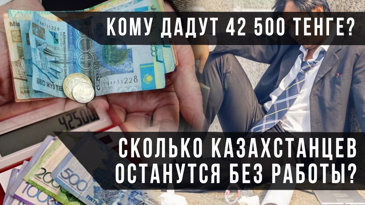 Кому дадут 42 500 тенге? Сколько казахстанцев останутся без работы?