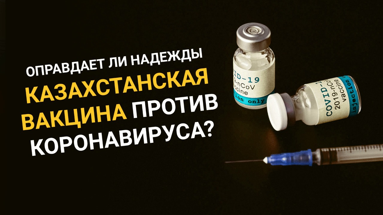 Борьба с COVID-19: оправдает ли надежды казахстанская вакцина против коронавируса?