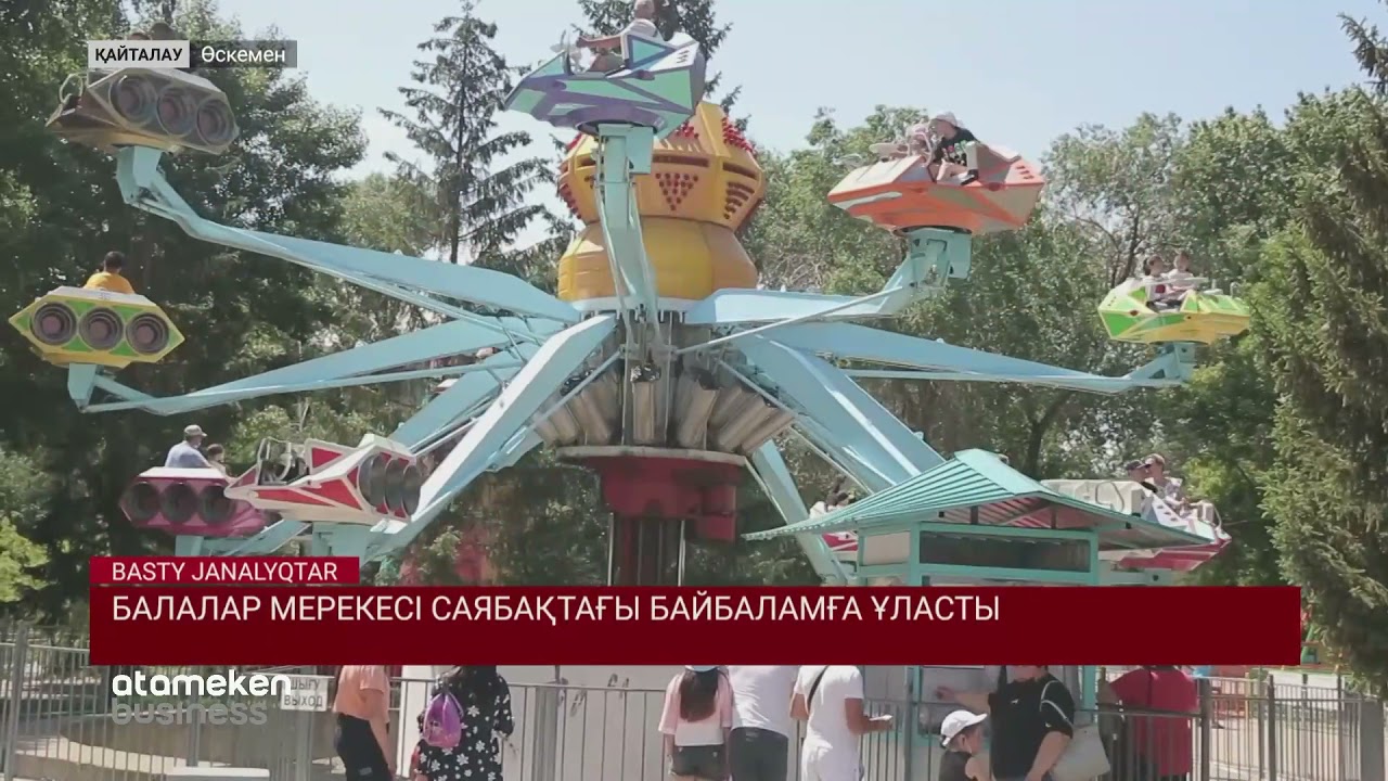 Балалар мерекесі саябақтағы байбаламға ұласты 