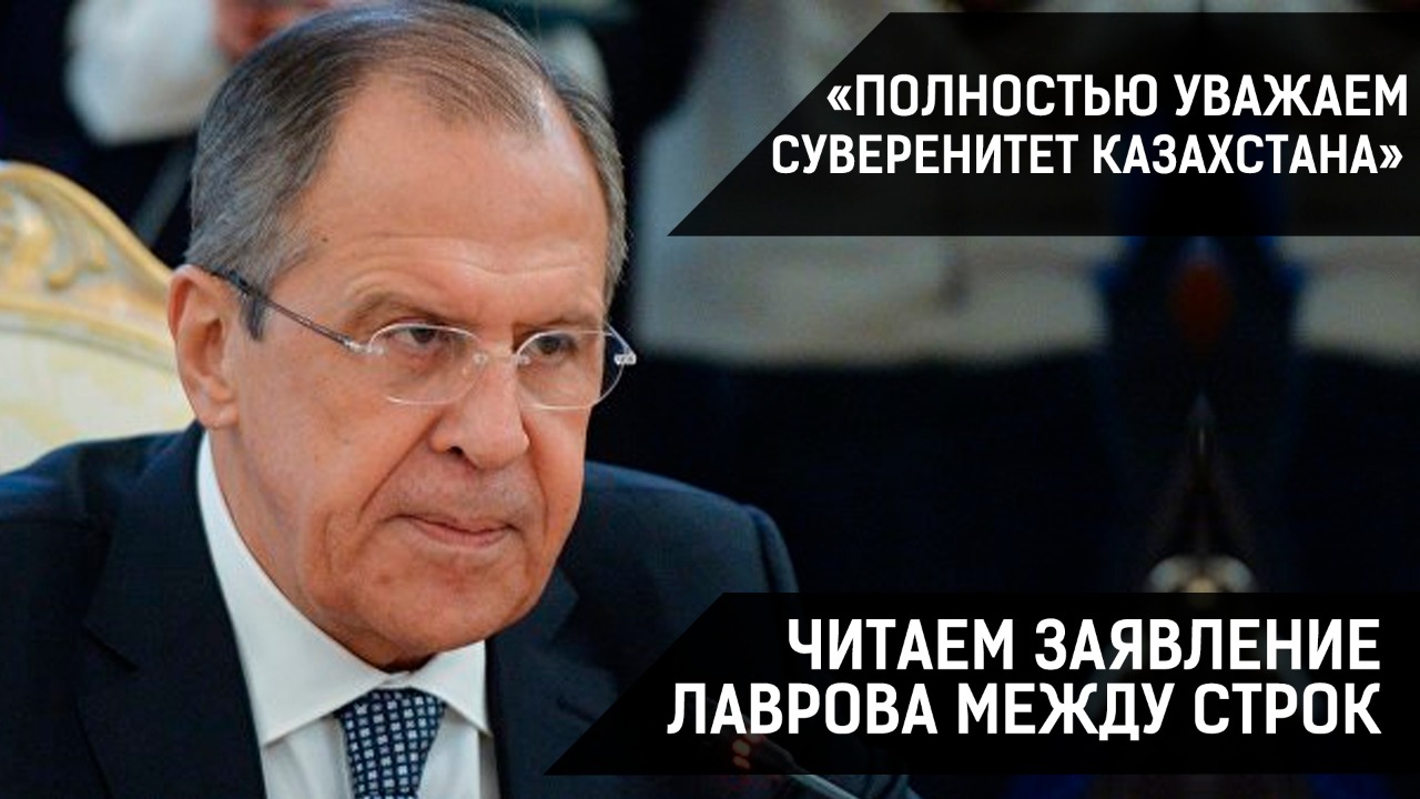 «Полностью уважаем суверенитет Казахстана». Читаем заявление Лаврова между строк / СВОИМИ СЛОВАМИ