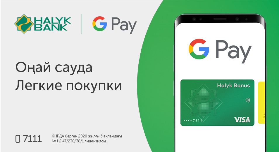 Halyk Bank и Google Pay запускают систему простых и безопасных платежей 