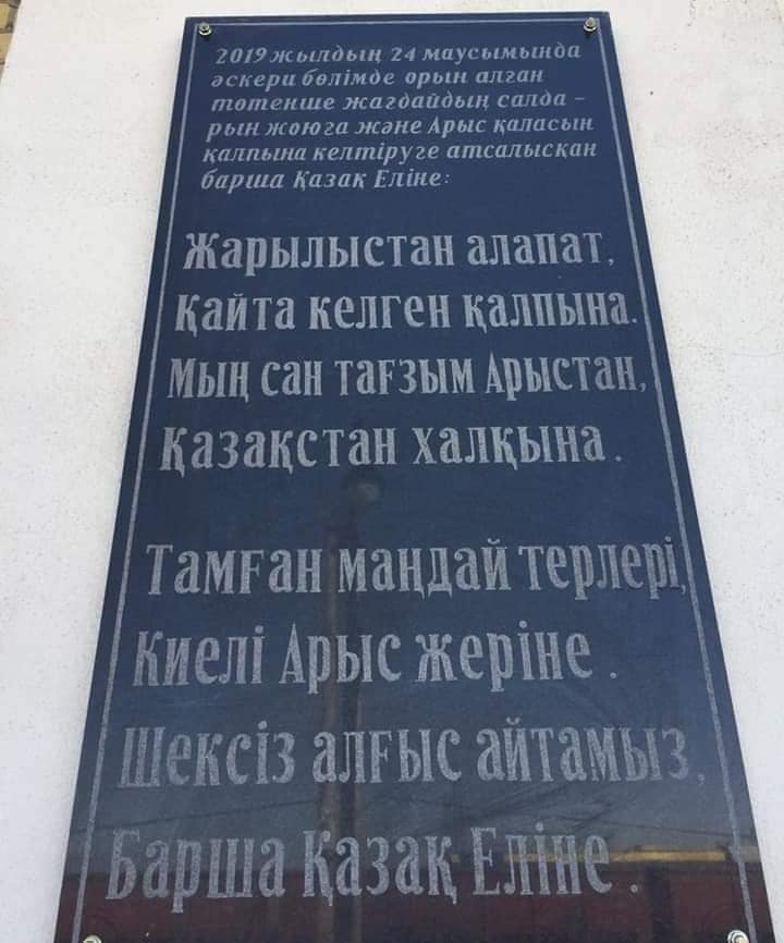 Aрыс қаласында "Қазақ еліне алғыс" атты мемориалды тақта орнатылды 