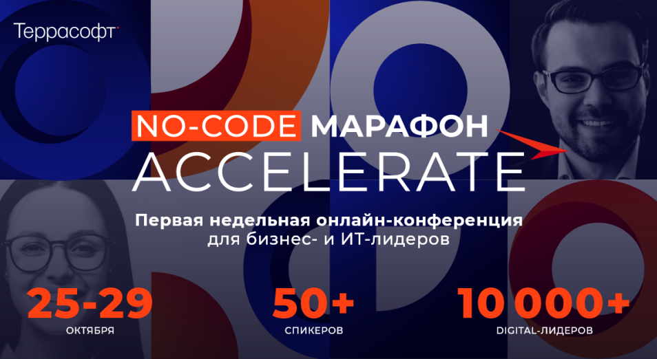 25-29 октября состоится первый недельный No-Code Марафон от "Террасофт" – регистрация уже открыта