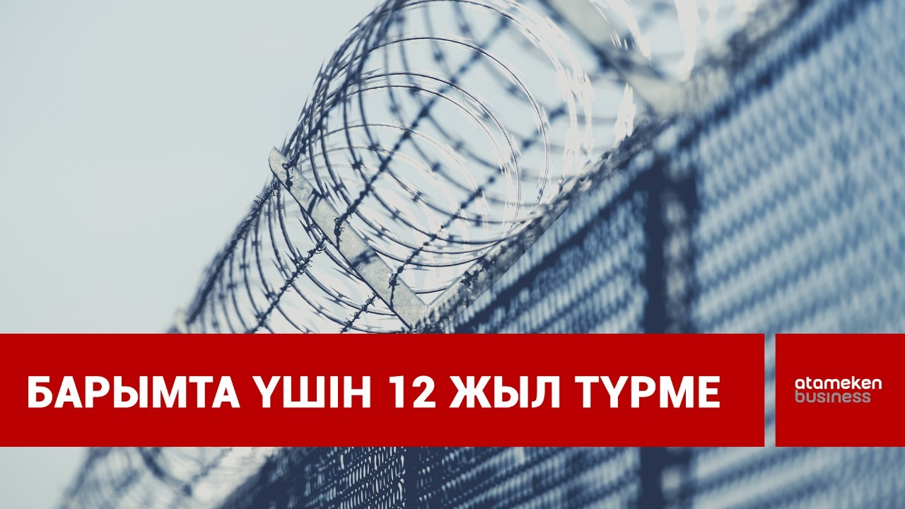 Барымта үшін 12 жыл түрме