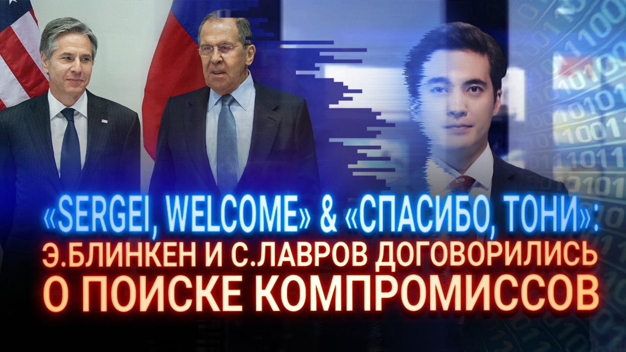 Sergei, welcome & «Спасибо, Тони»: Э. Блинкен и С. Лавров договорились о поиске компромиссов 
