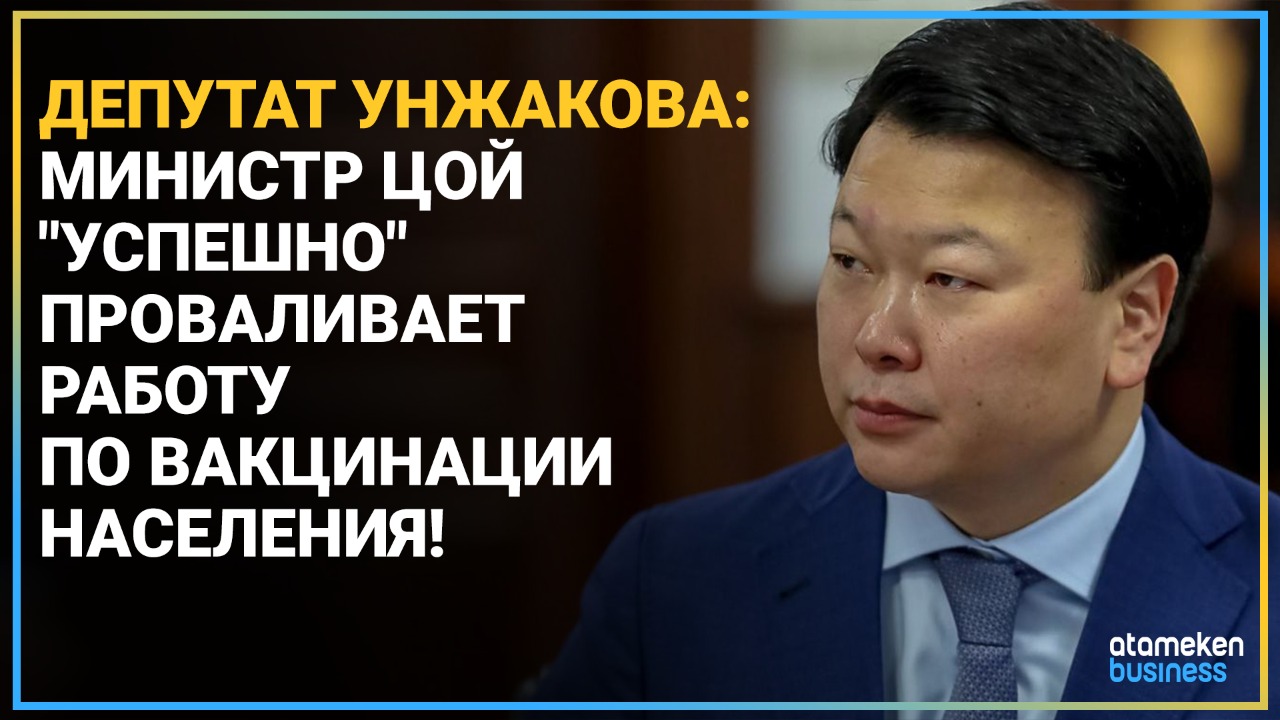 Депутат Унжакова: Министр Цой "успешно" проваливает работу по вакцинации населения