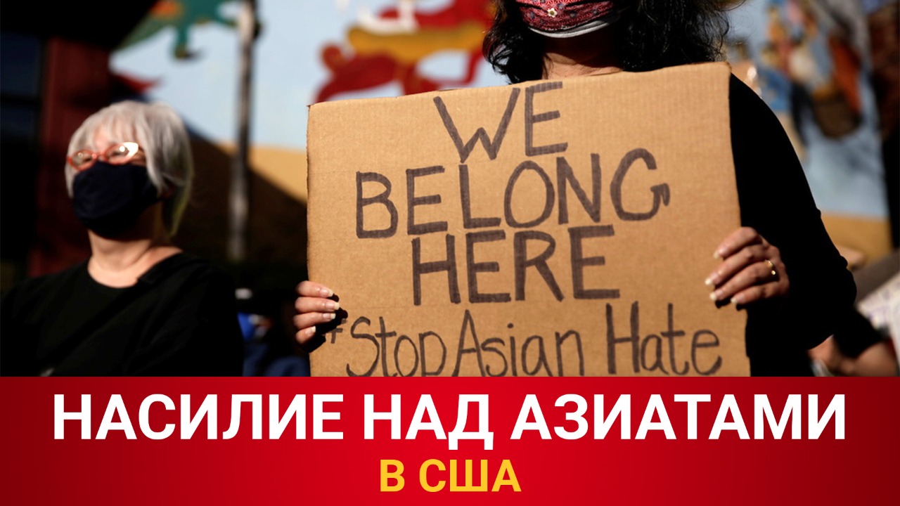 Насилие над азиатами в США 