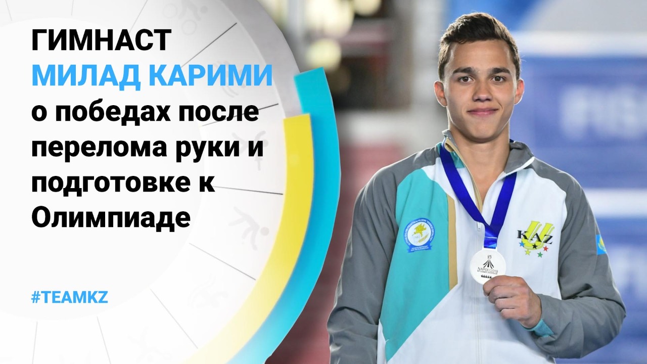Гимнаст Милад Карими – о победах после перелома руки и подготовке к Олимпиаде 