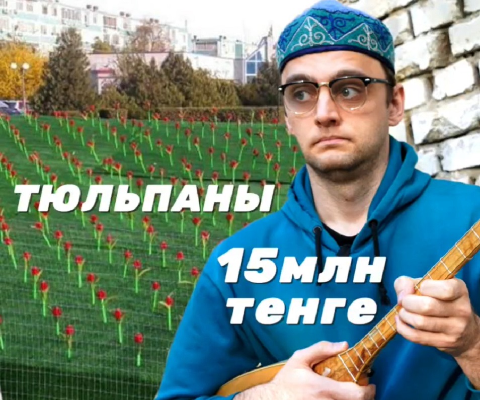 Домбрист из Алматы высмеял проект актюбинских чиновников с искусственными тюльпанами