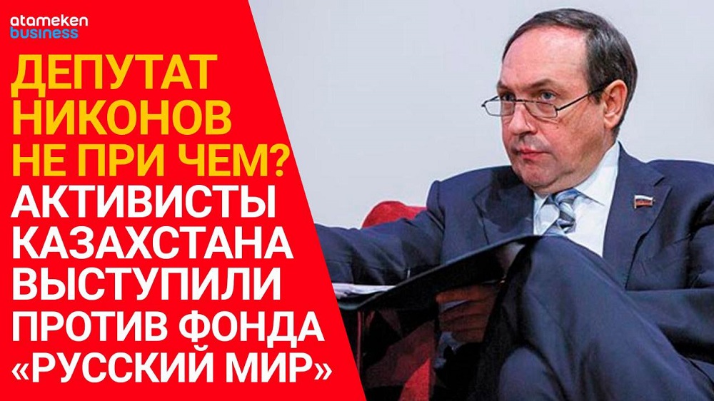Депутат Никонов ни при чем? Активисты Казахстана выступили против фонда «Русский мир»