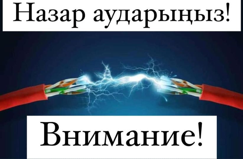 Будь бдителен: карагандинцев просят сообщать об обнаруженных оголенных электрических проводах