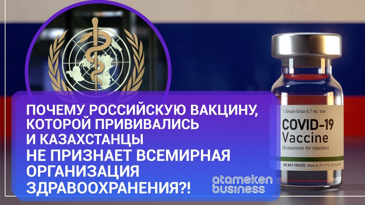 Почему российскую вакцину не признает Всемирная организация здравоохранения?! 