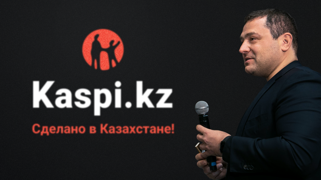 Михаил Ломтадзе: Kaspi.kz – сделано в Казахстане!