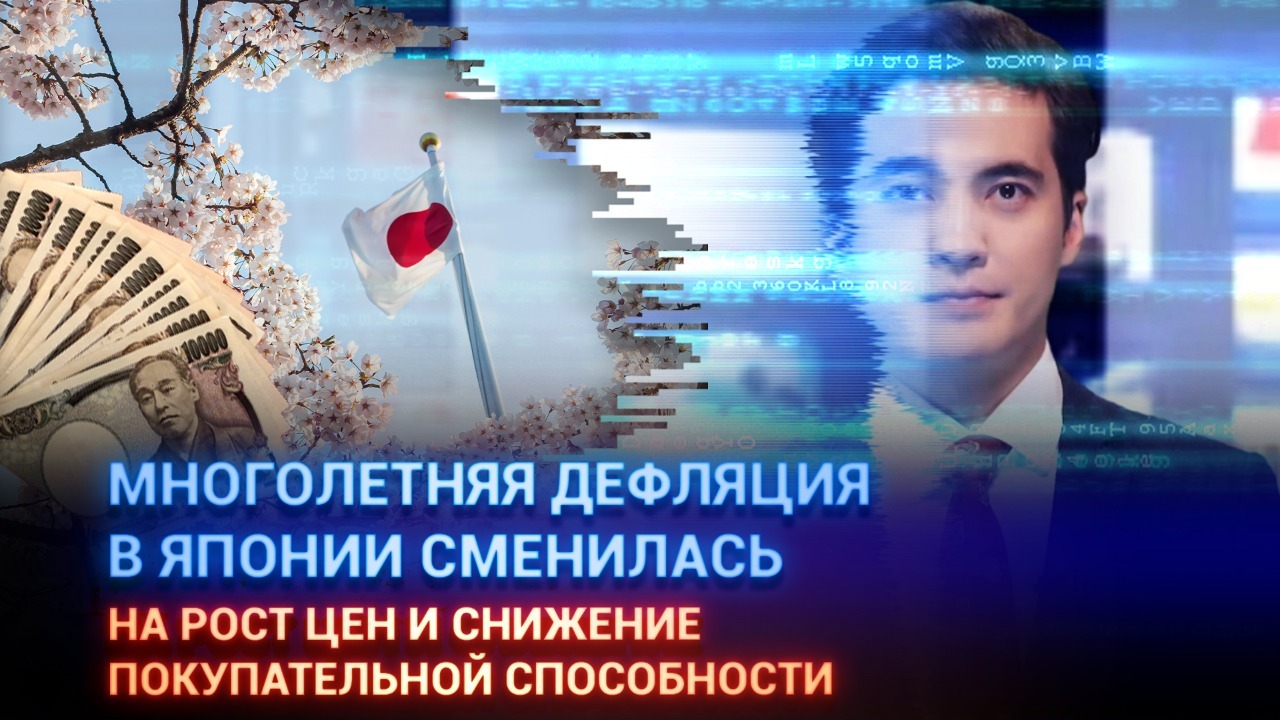 Многолетняя дефляция в Японии сменилась ростом цен и снижением покупательской способности