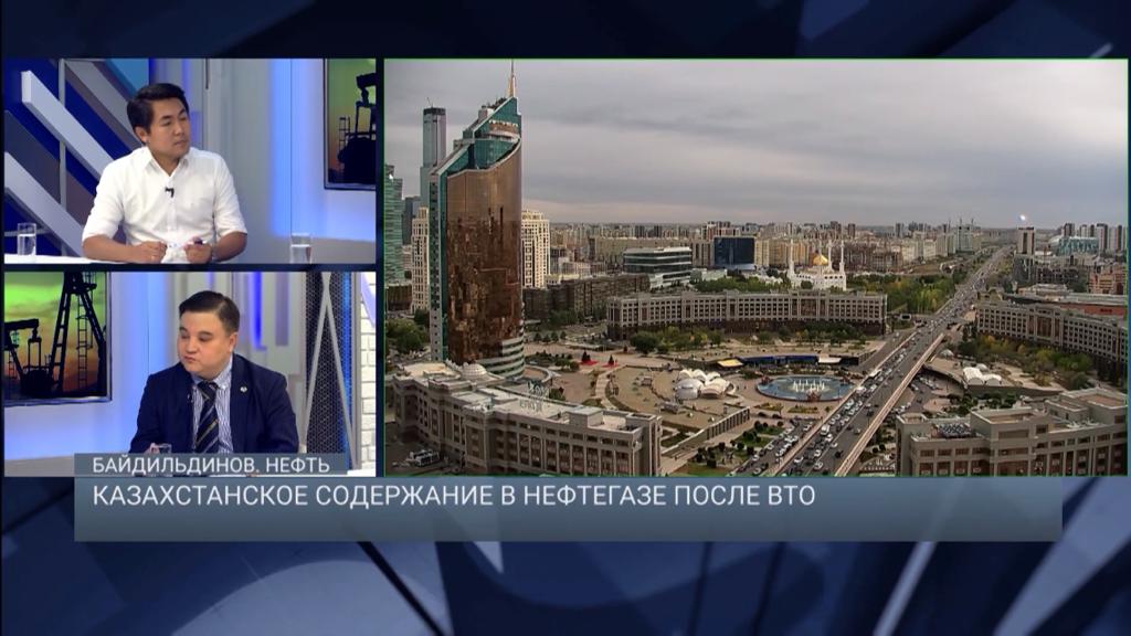 Казахстанское содержание в нефтегазе после ВТО / "Байдильдинов. Нефть"
