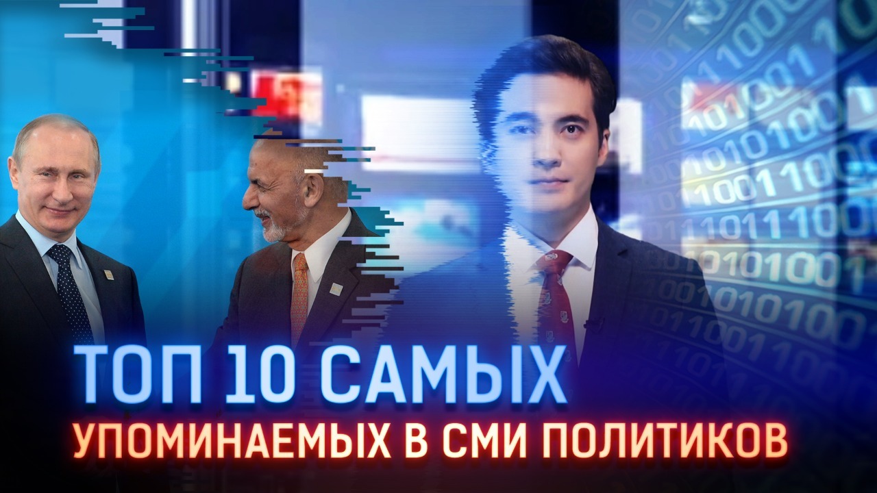 Топ-10 самых упоминаемых в СМИ политиков