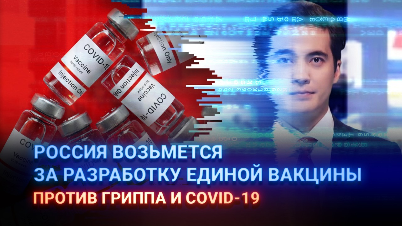 Россия возьмется за разработку единой вакцины против гриппа и COVID-19