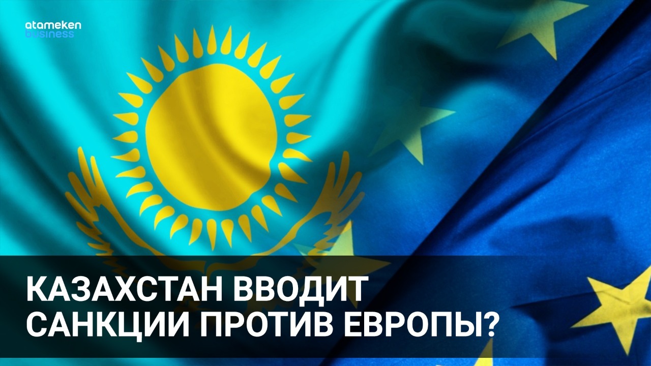 Казахстан вводит санкции против Европы?