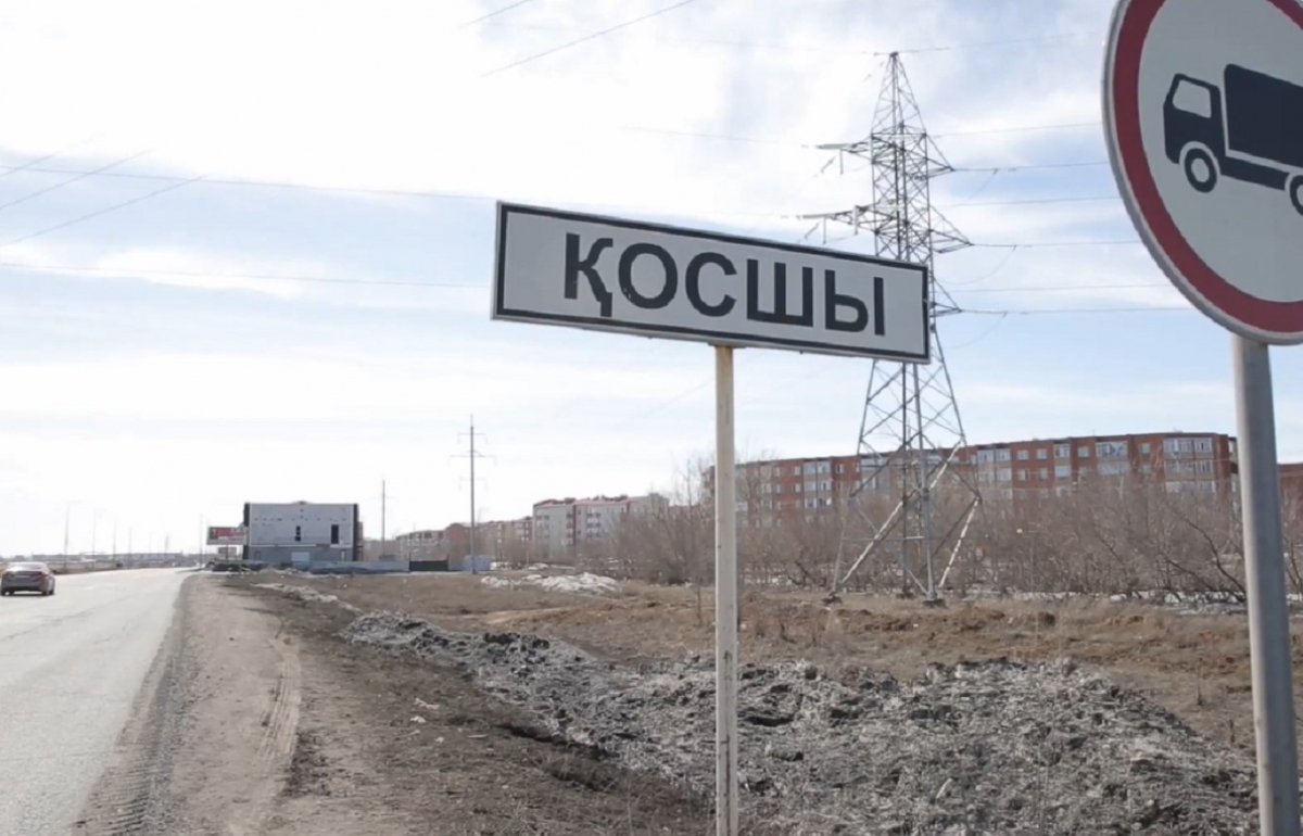 Изменен статус села Косшы