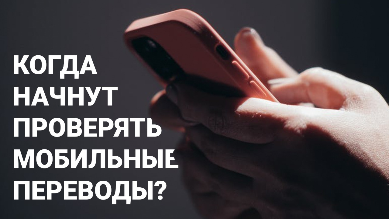 Когда начнут проверять мобильные переводы? Казахстанцы стали богаче?