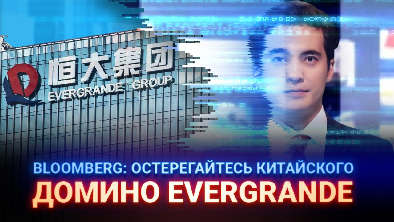 Аналитик Bloomberg: Остерегайтесь китайского домино Evergrande  