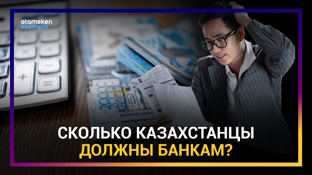 Насколько сильно закредитовано население Казахстана?