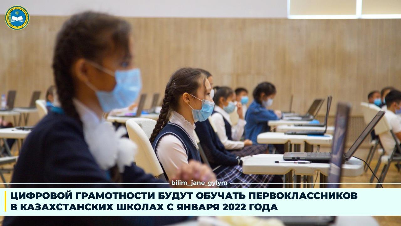 С января 2022 года в школах первоклассников будут обучать цифровой грамотности
