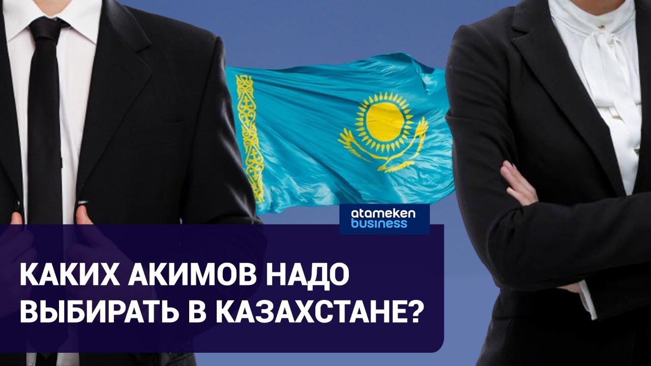 Политические реформы президента Токаева: каких акимов надо выбирать в Казахстане?